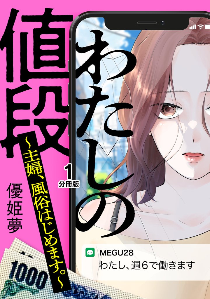 【期間限定　無料お試し版】わたしの値段　～主婦、風俗はじめます。～　分冊版（１）