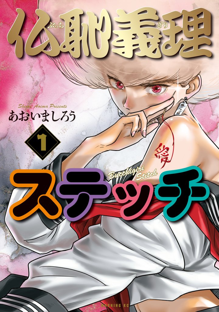 【期間限定　無料お試し版】仏恥義理ステッチ（１）