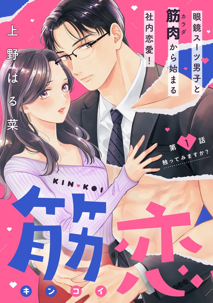 【期間限定　無料お試し版】筋恋［ｃｏｍｉｃ　ｔｉｎｔ］　分冊版（１）