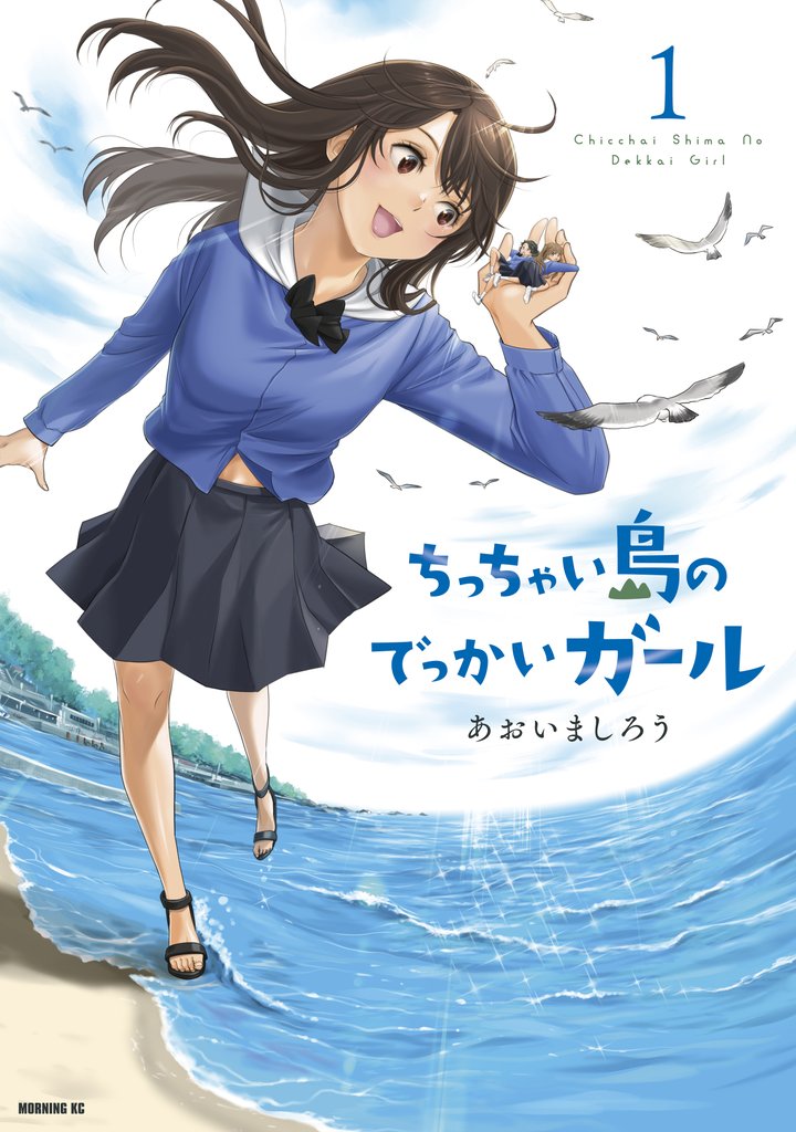 【期間限定　無料お試し版】ちっちゃい島のでっかいガール（１）