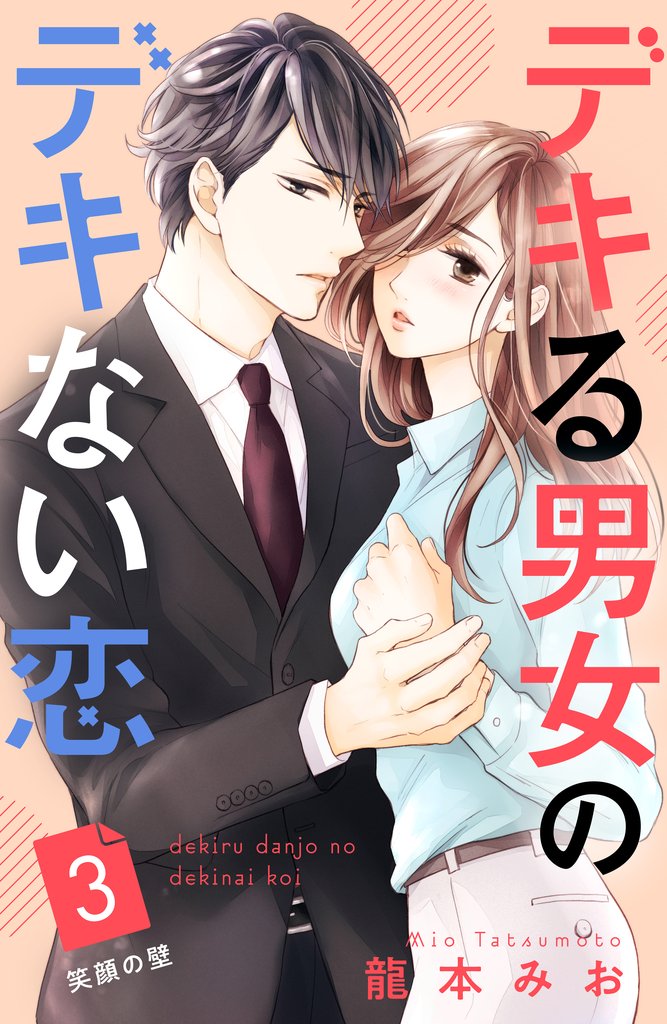 【期間限定　無料お試し版】デキる男女のデキない恋　［ｃｏｍｉｃ　ｔｉｎｔ］　分冊版（３）