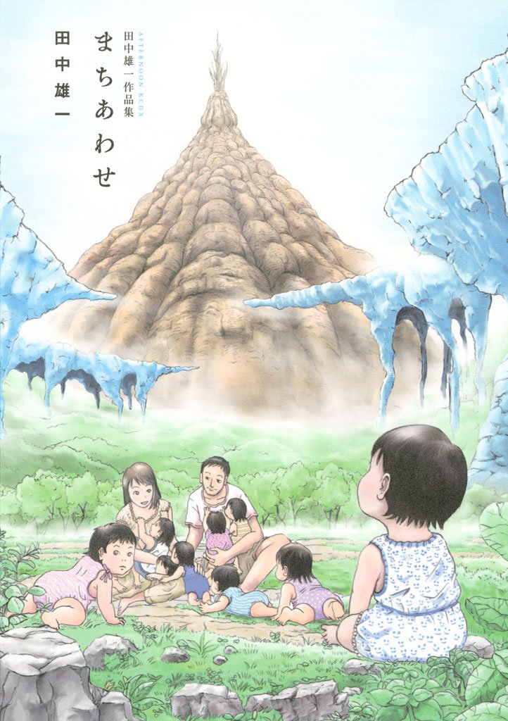 【期間限定　試し読み増量版】田中雄一作品集　まちあわせ