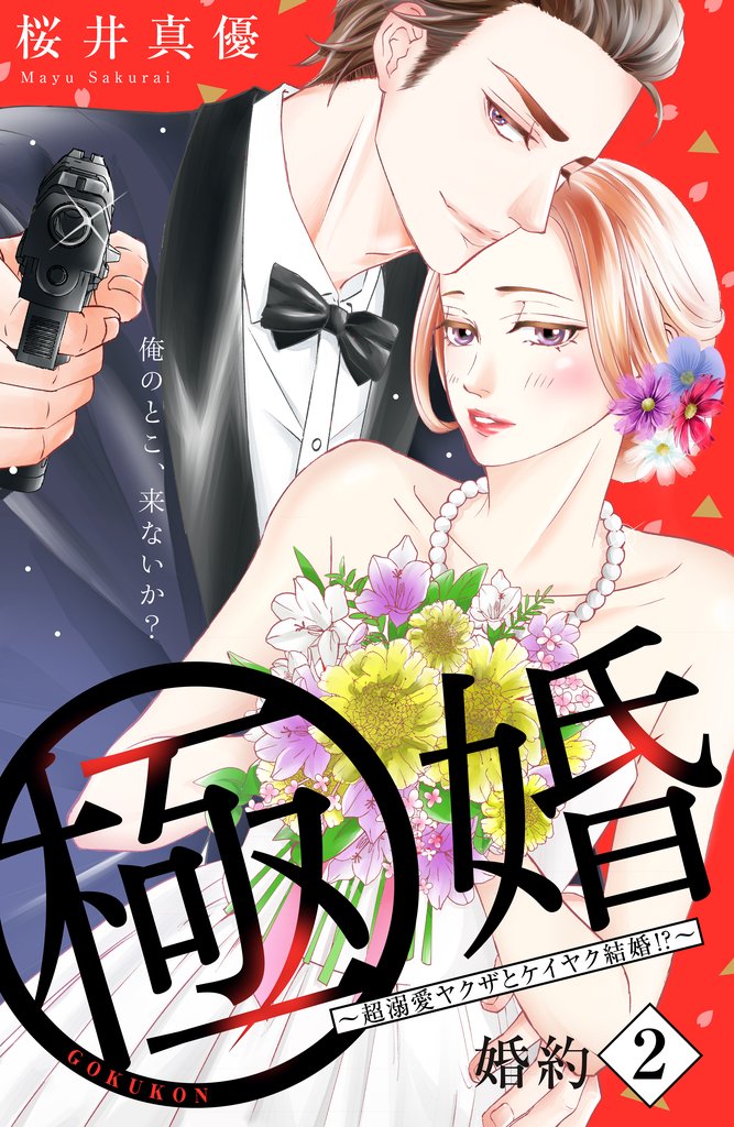 【期間限定　無料お試し版】極婚～超溺愛ヤクザとケイヤク結婚！？～　分冊版（２）