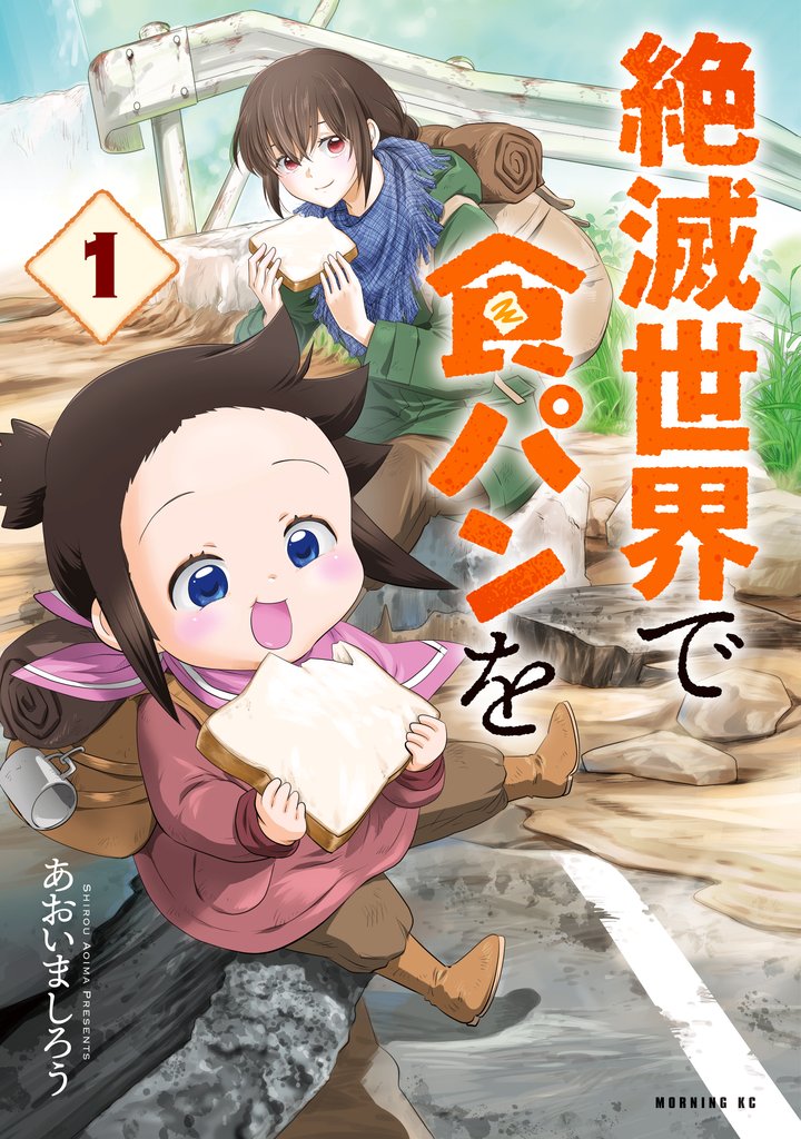 【期間限定　試し読み増量版】絶滅世界で食パンを（１）