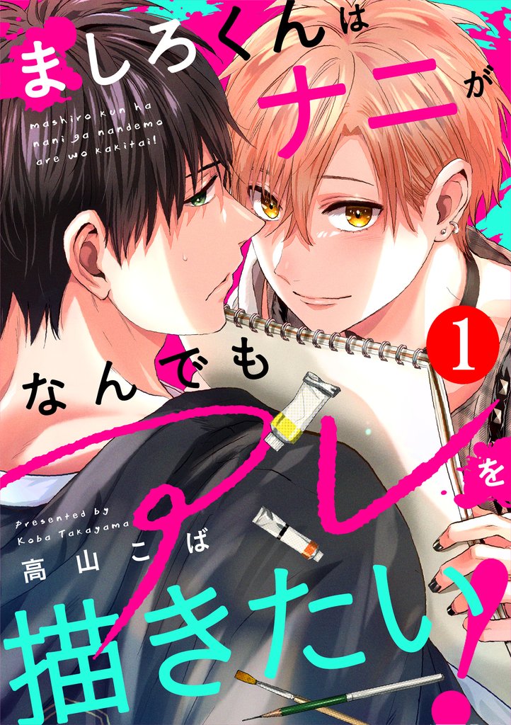 ましろくんはナニがなんでもアレを描きたい！ 1