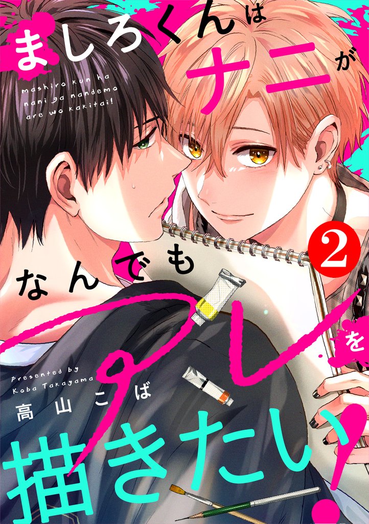 ましろくんはナニがなんでもアレを描きたい！ 2 冊セット 最新刊まで
