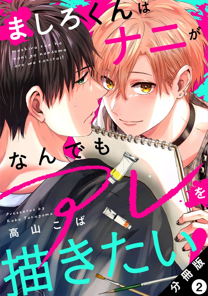 ましろくんはナニがなんでもアレを描きたい！ 分冊版 2