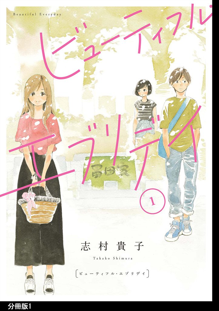 【期間限定　無料お試し版】ビューティフル・エブリデイ　分冊版（１）