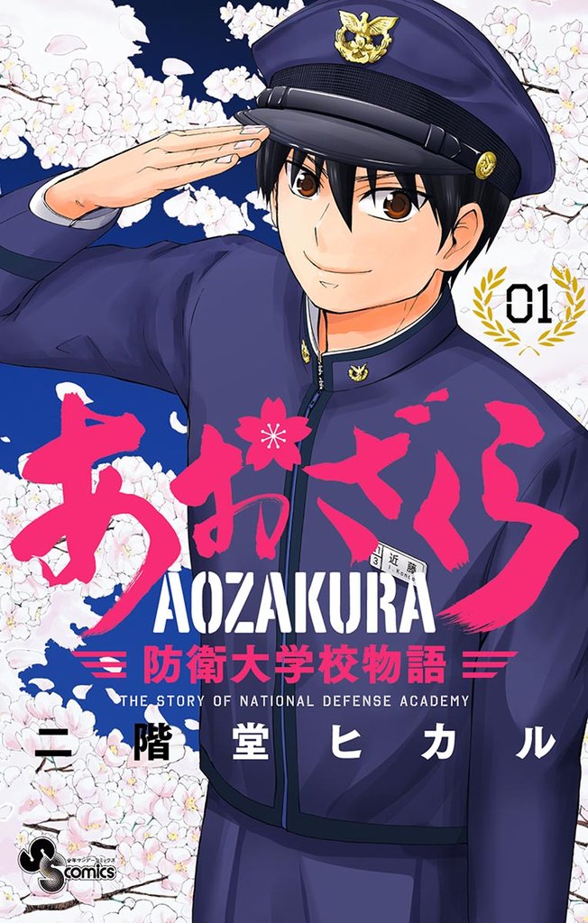 あおざくら 防衛大学校物語（１）【期間限定　無料お試し版】