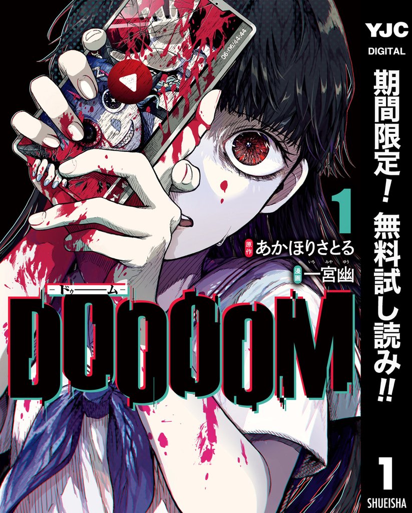 DOOOOM―ドゥーム―【期間限定無料】 1