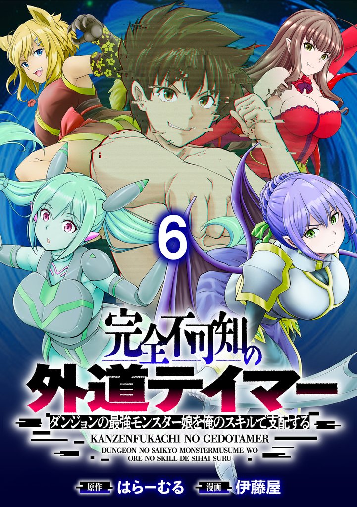 完全不可知の外道テイマー ~ダンジョンの最強モンスター娘を俺のスキルで支配する~ WEBコミックガンマぷらす連載版 第六話