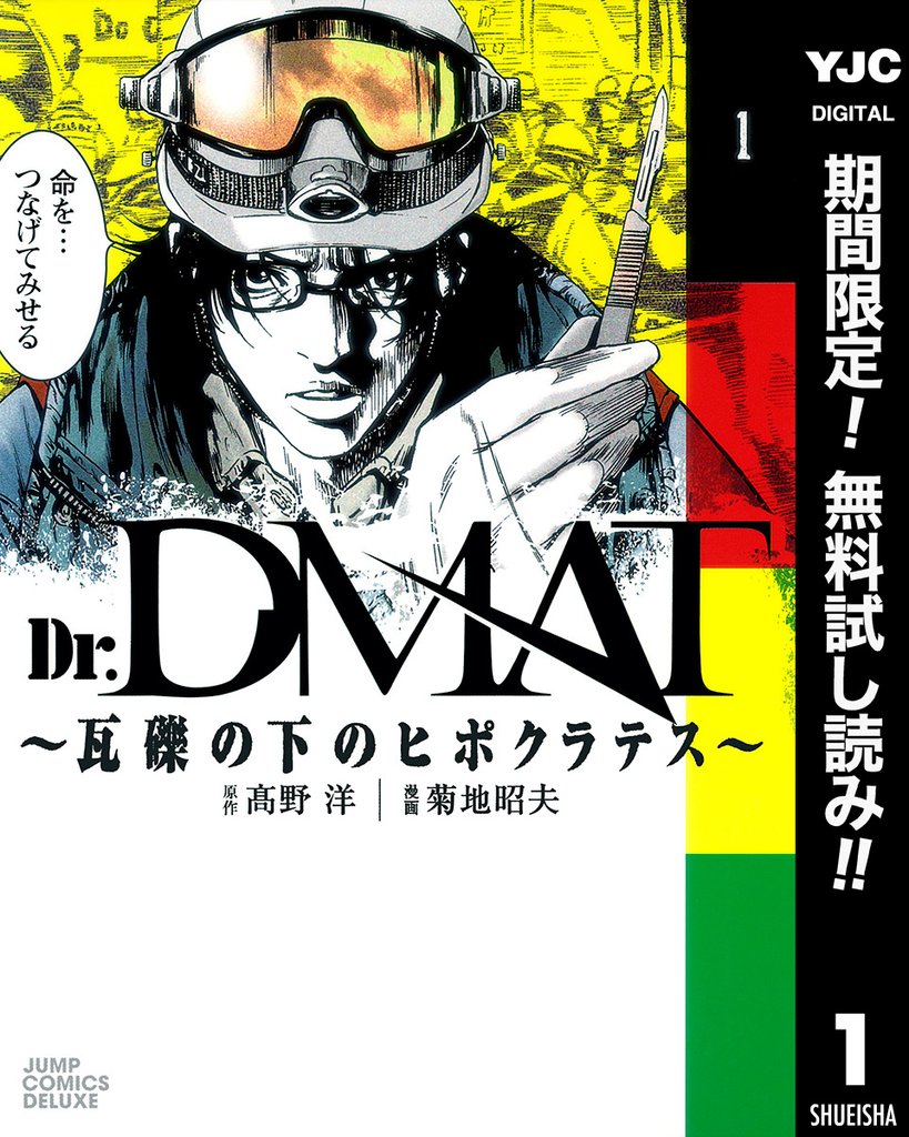 Dr.DMAT～瓦礫の下のヒポクラテス～【期間限定無料】 1