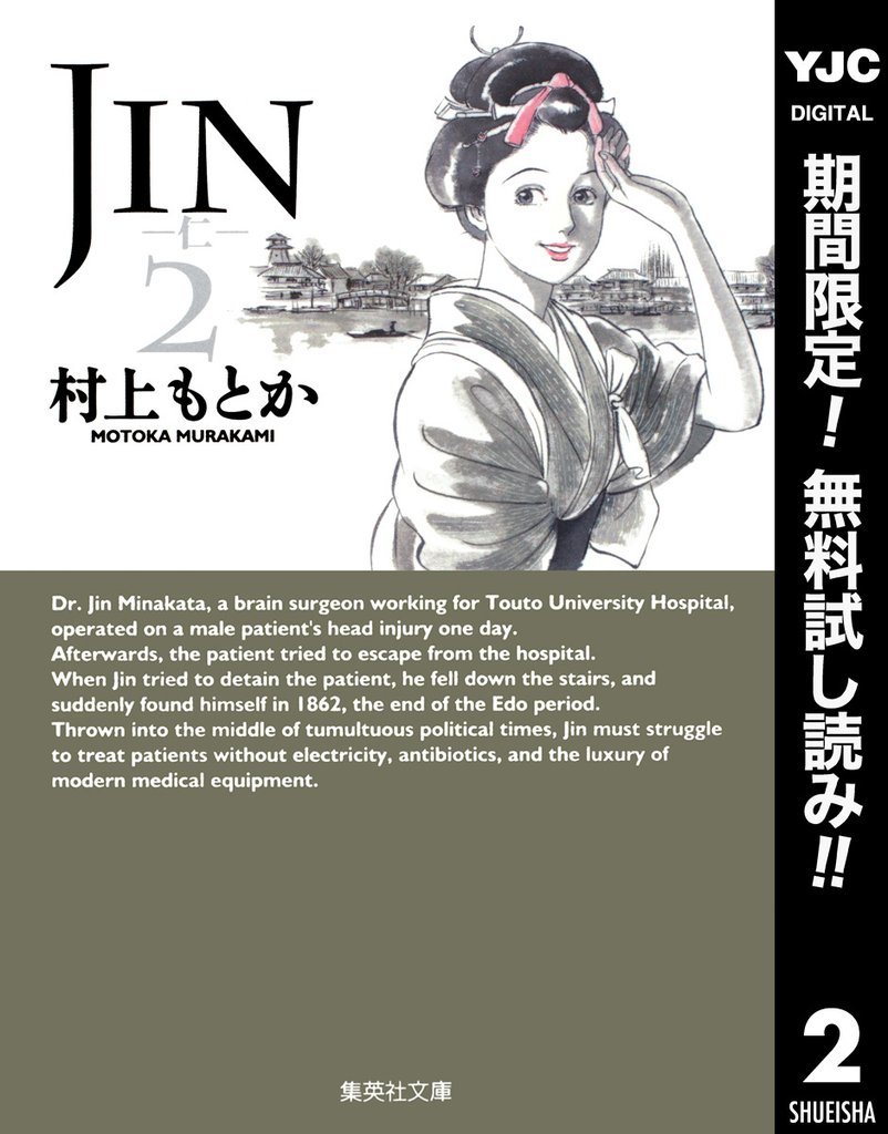 JIN―仁―【期間限定無料】 2