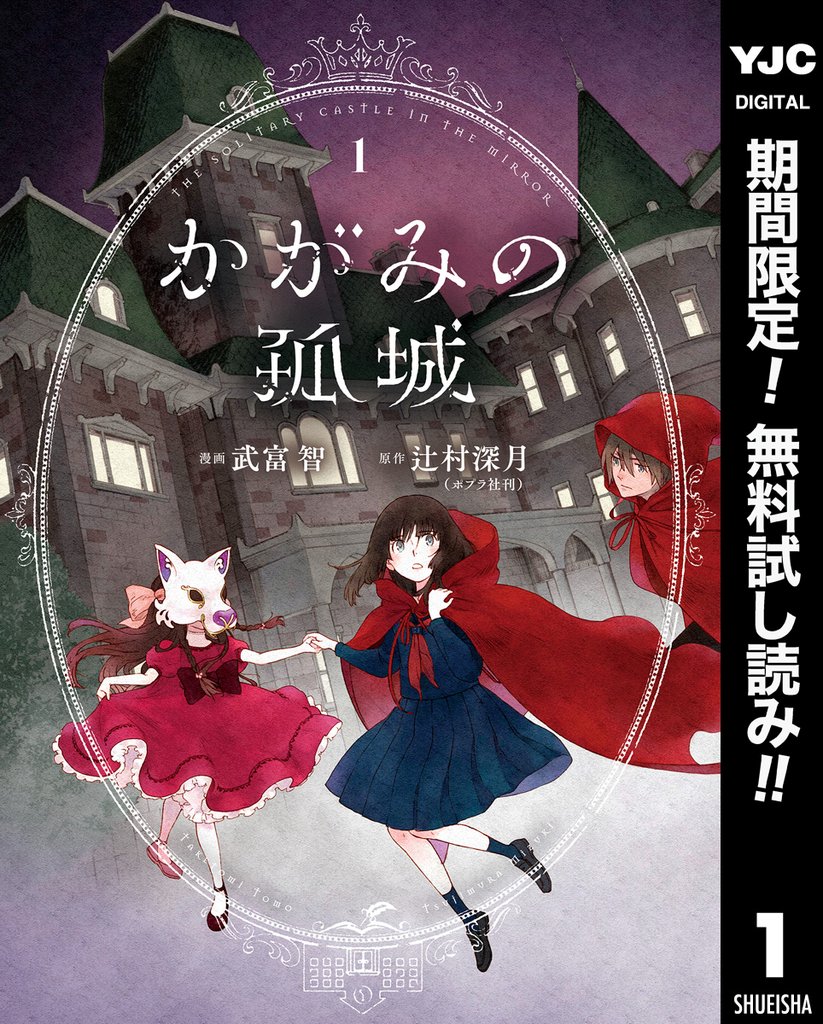 かがみの孤城【期間限定無料】 1