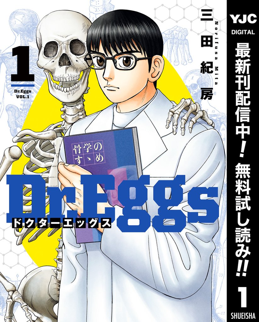 Dr.Eggs ドクターエッグス【期間限定無料】 1