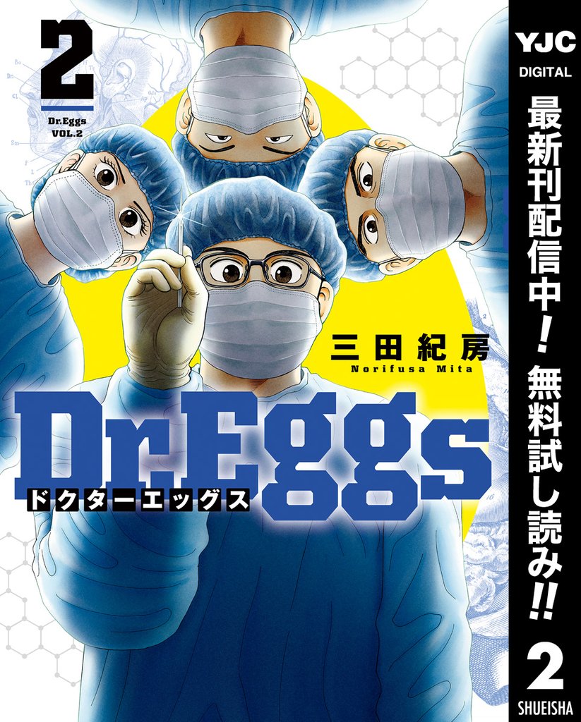 Dr.Eggs ドクターエッグス【期間限定無料】 2