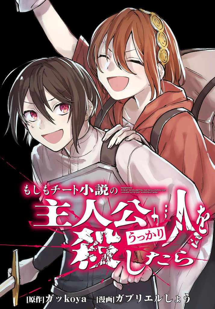 【期間限定　無料お試し版】もしもチート小説の主人公がうっかり人を殺したら　【連載版】: 1