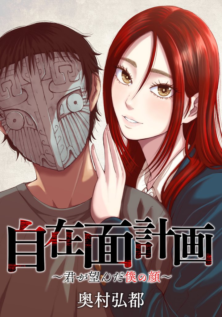 【期間限定　無料お試し版】自在面計画～君が望んだ僕の顔～　【連載版】: 1　前編