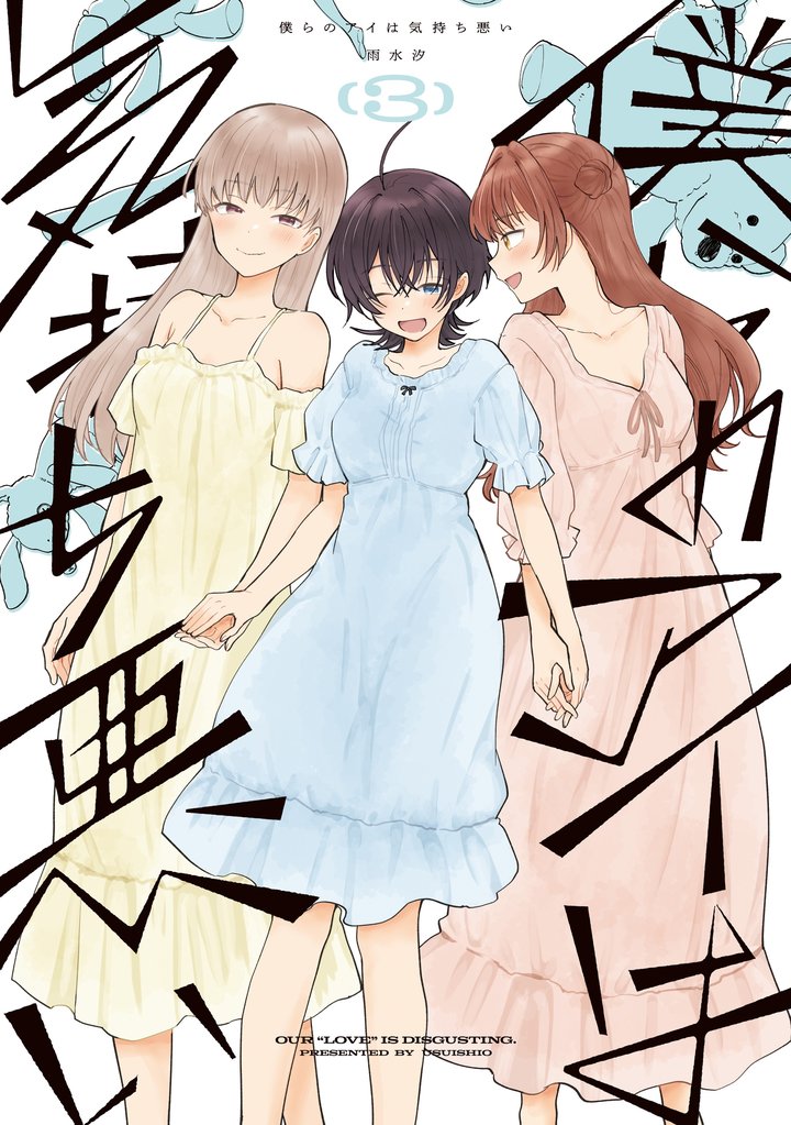 僕らのアイは気持ち悪い: