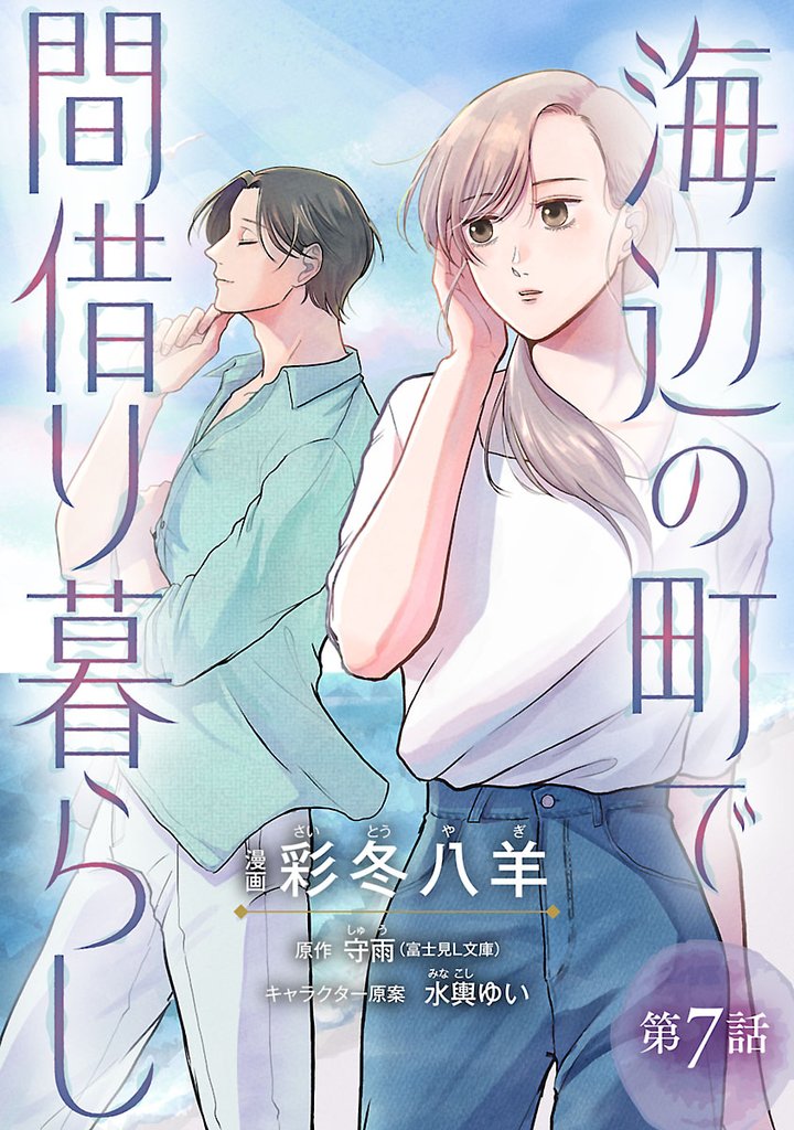 海辺の町で間借り暮らし(話売り) 7 冊セット 最新刊まで