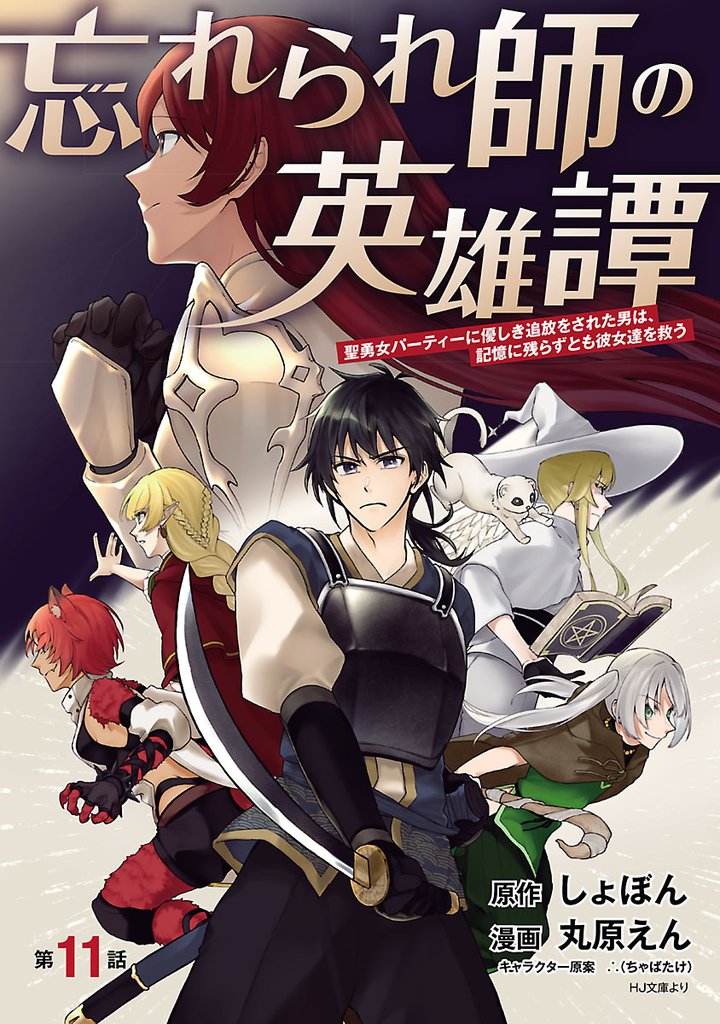 忘れられ師の英雄譚 聖勇女パーティーに優しき追放をされた男は、記憶に残らずとも彼女達を救う(話売り) #11