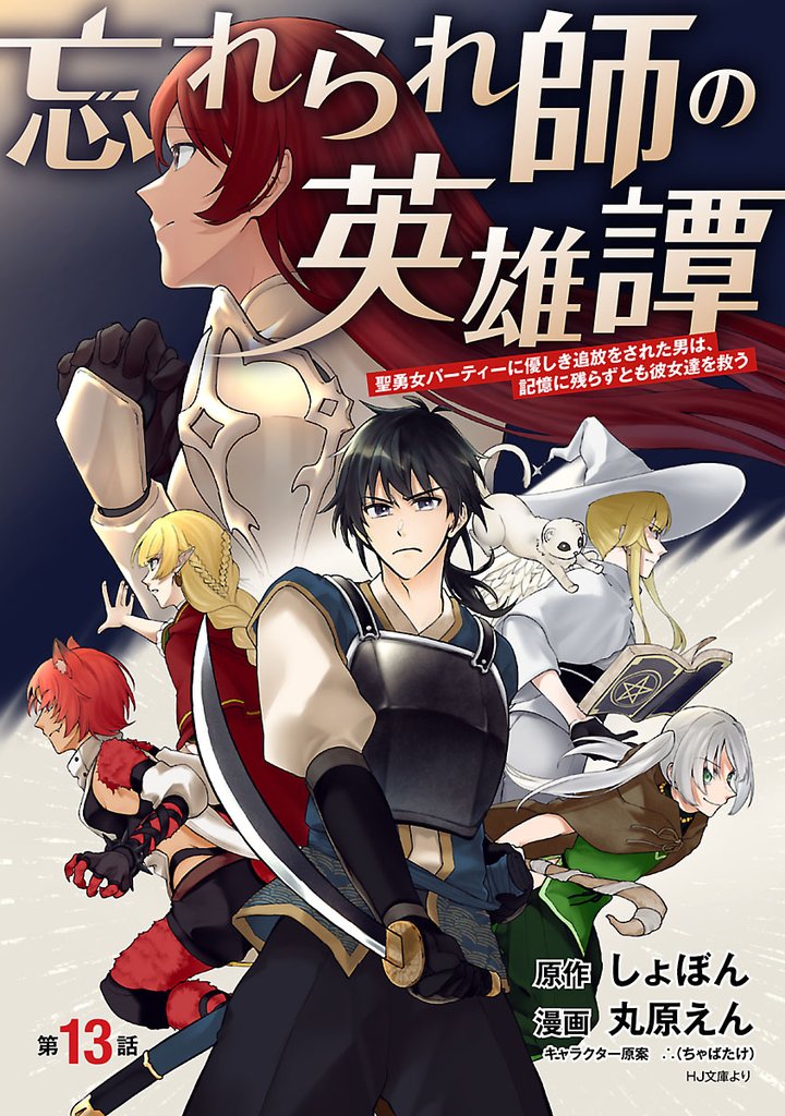 忘れられ師の英雄譚 聖勇女パーティーに優しき追放をされた男は、記憶に残らずとも彼女達を救う(話売り) 13 冊セット 最新刊まで