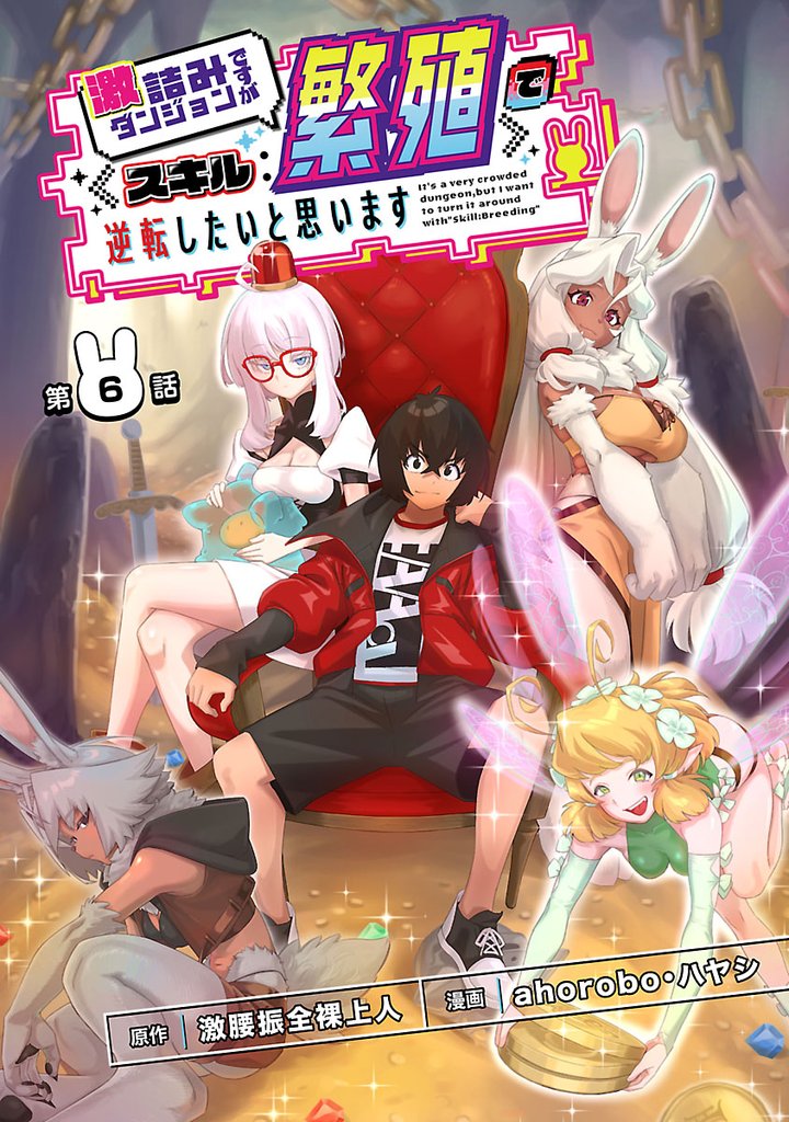 激詰みダンジョンですが《スキル：繁殖》で逆転したいと思います(話売り)　#6
