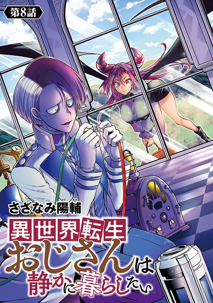 異世界転生おじさんは静かに暮らしたい(話売り)　#8