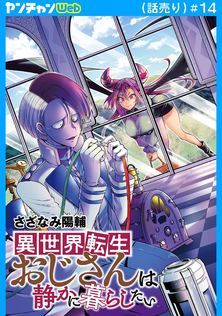 異世界転生おじさんは静かに暮らしたい(話売り)　#14
