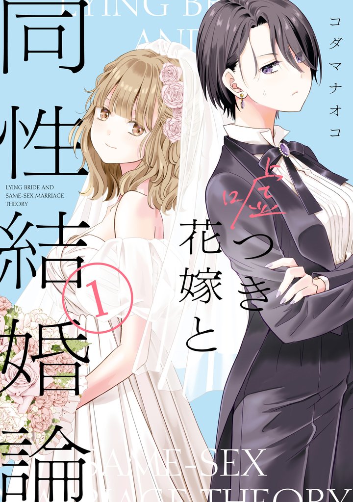 嘘つき花嫁と同性結婚論: