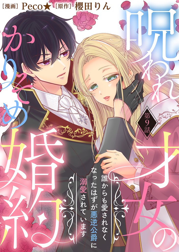 呪われ才女のかりそめ婚約~誰からも愛されなくなったはずが悪逆公爵に溺愛されています~(9)