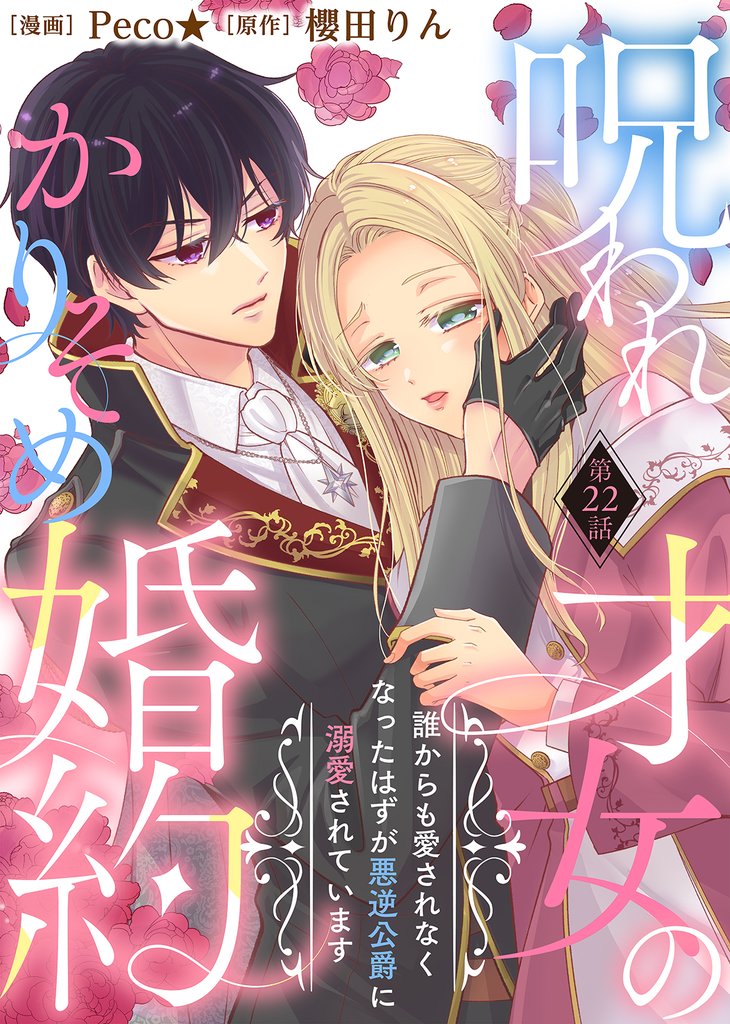 呪われ才女のかりそめ婚約～誰からも愛されなくなったはずが悪逆公爵に溺愛されています～ 22 冊セット 全巻