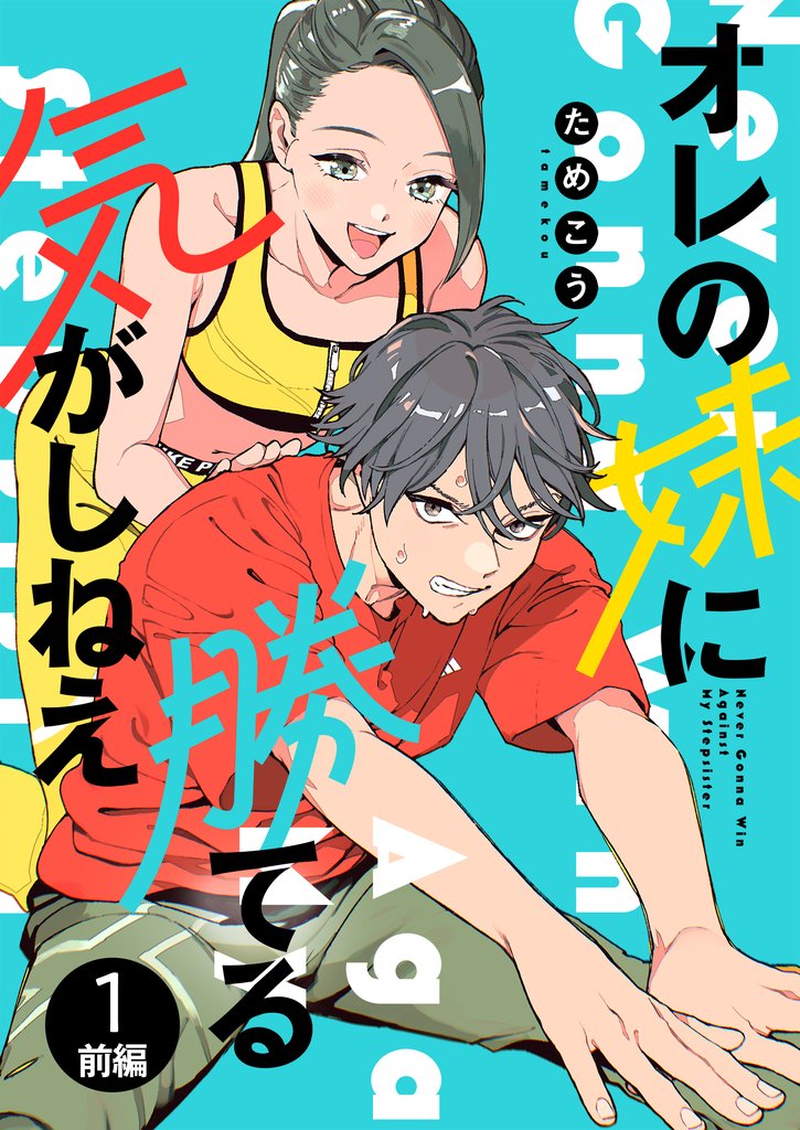 オレの妹に勝てる気がしねえ【単話】1 前編