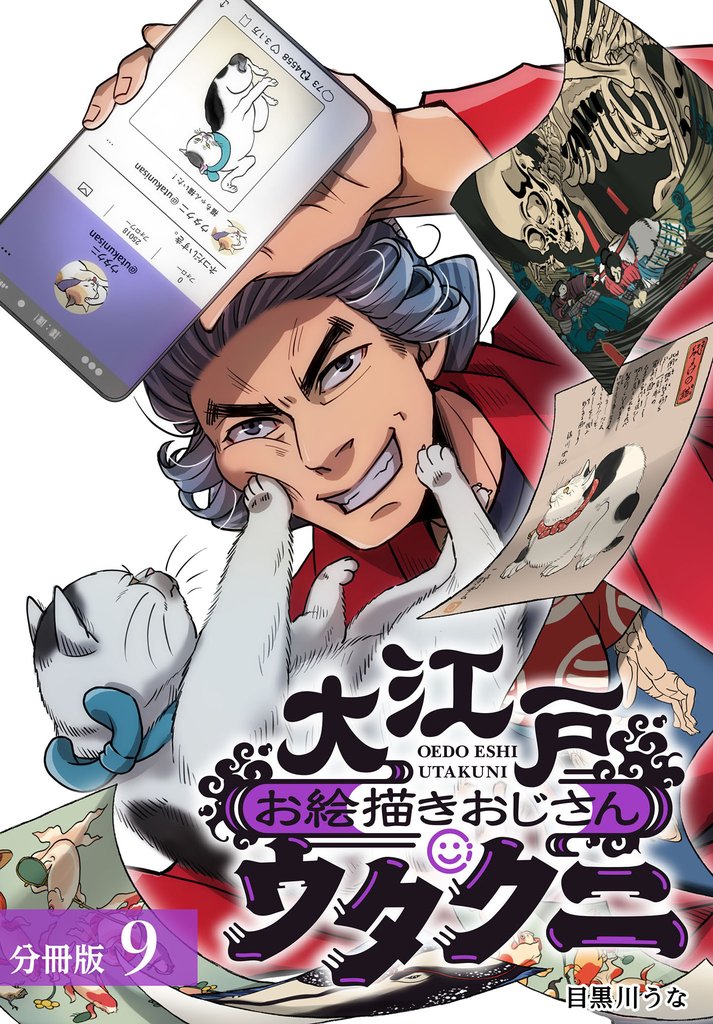 大江戸お絵描きおじさんウタクニ 分冊版 9巻