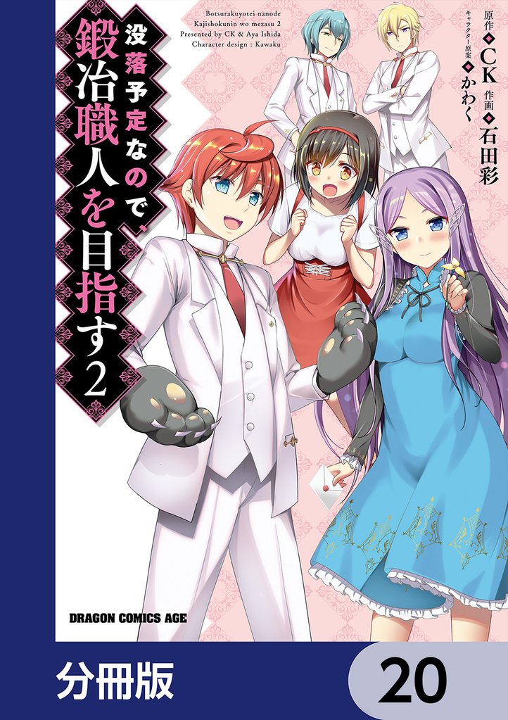 没落予定なので、鍛冶職人を目指す【分冊版】　20
