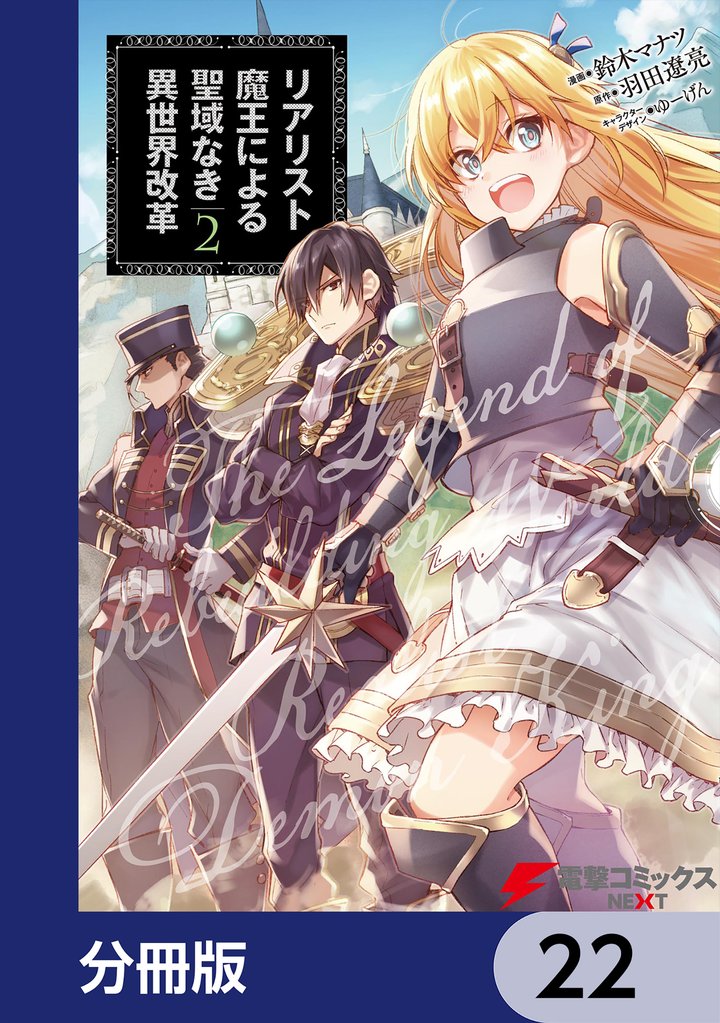 リアリスト魔王による聖域なき異世界改革【分冊版】　22