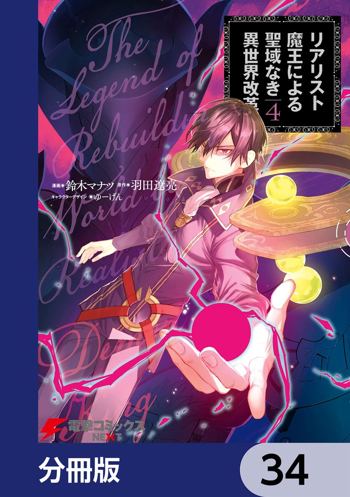 リアリスト魔王による聖域なき異世界改革【分冊版】　34