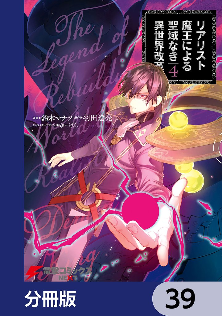 リアリスト魔王による聖域なき異世界改革【分冊版】　39