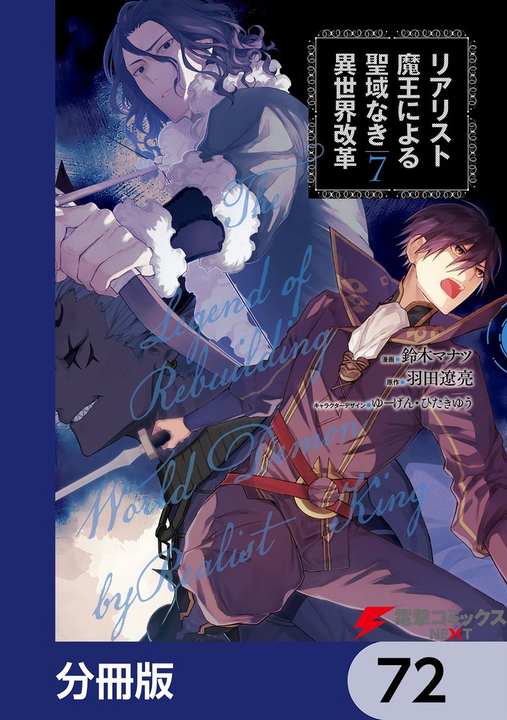 リアリスト魔王による聖域なき異世界改革【分冊版】　72