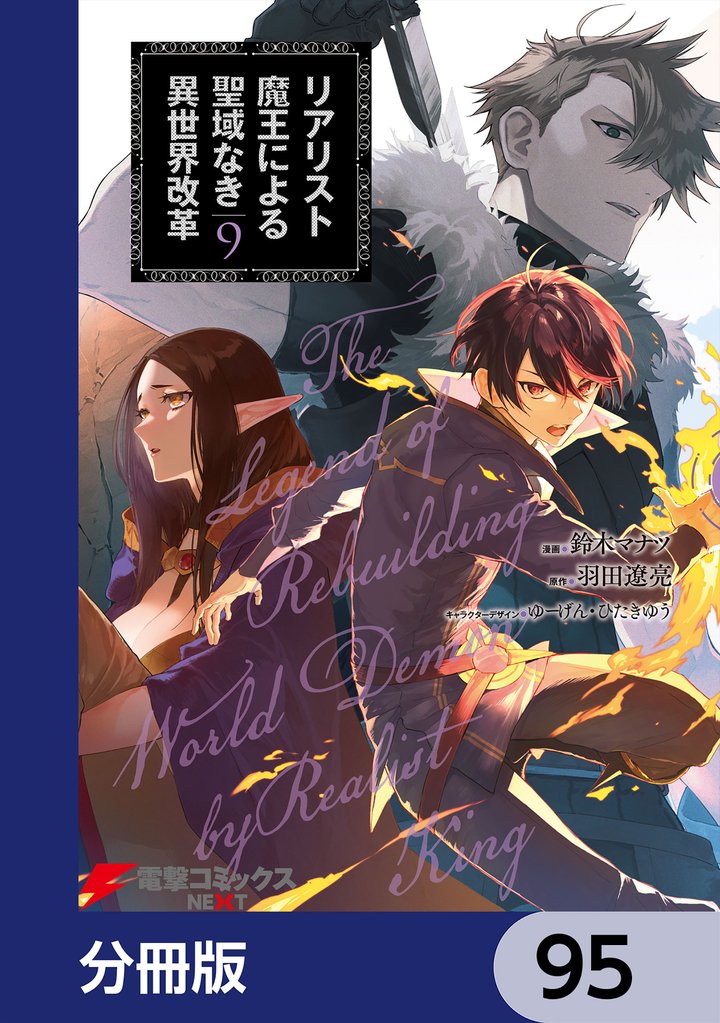 リアリスト魔王による聖域なき異世界改革【分冊版】　95