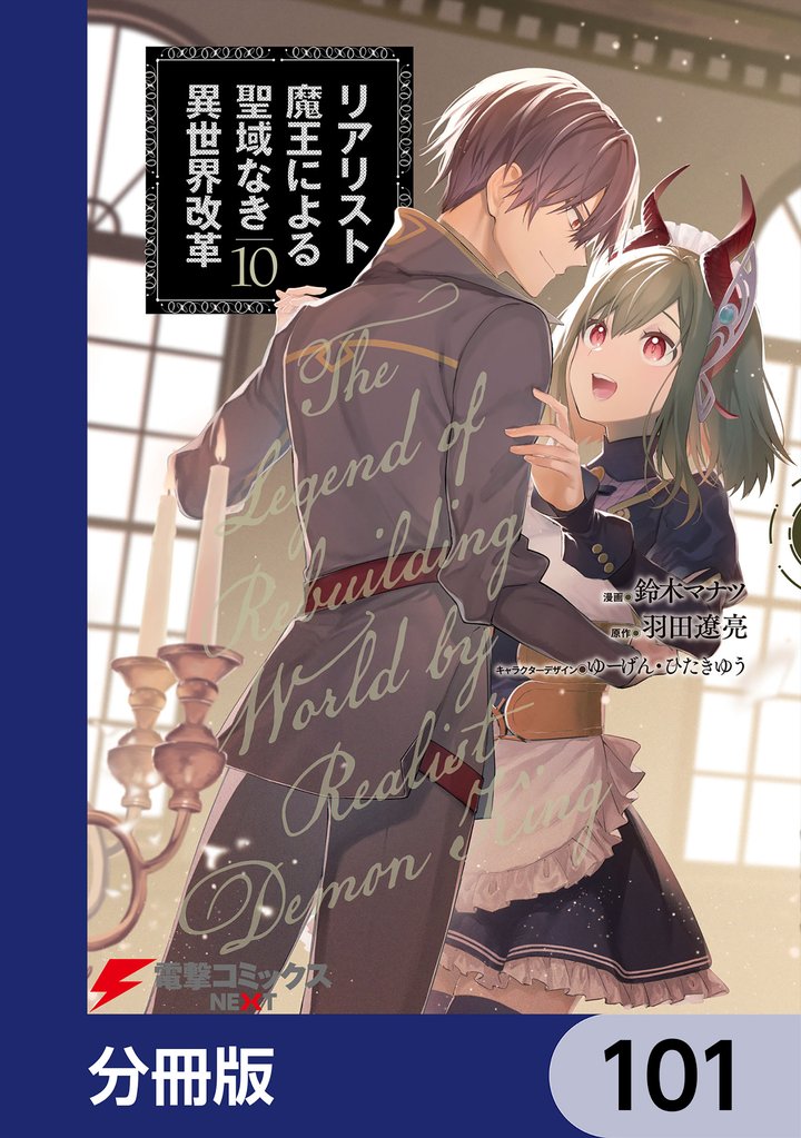 リアリスト魔王による聖域なき異世界改革【分冊版】　101
