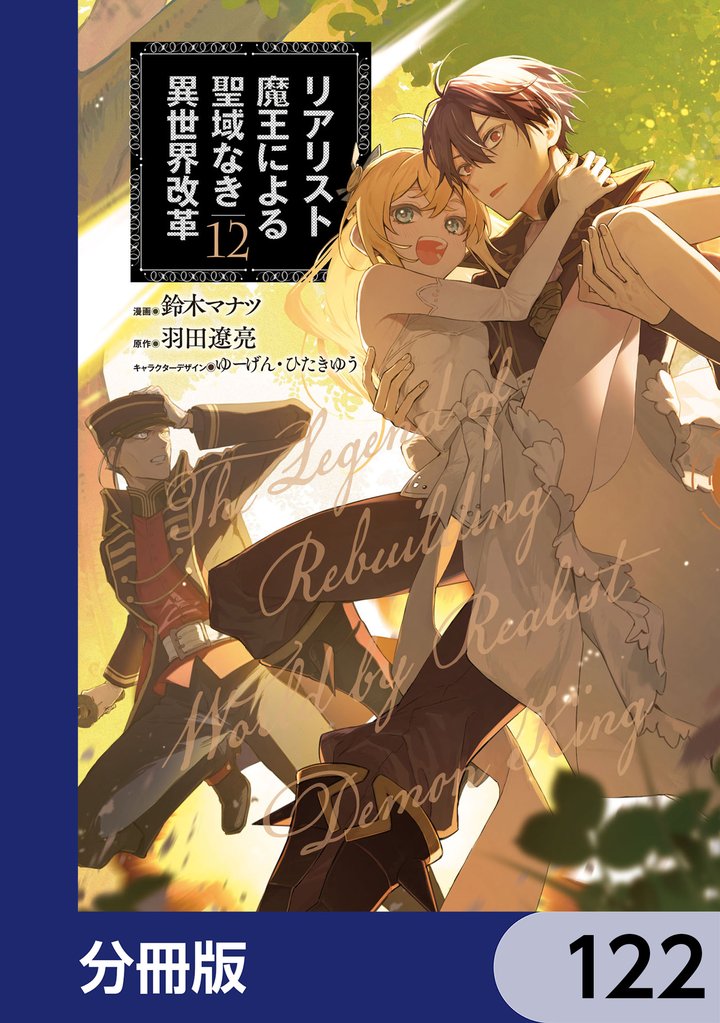 リアリスト魔王による聖域なき異世界改革【分冊版】　122