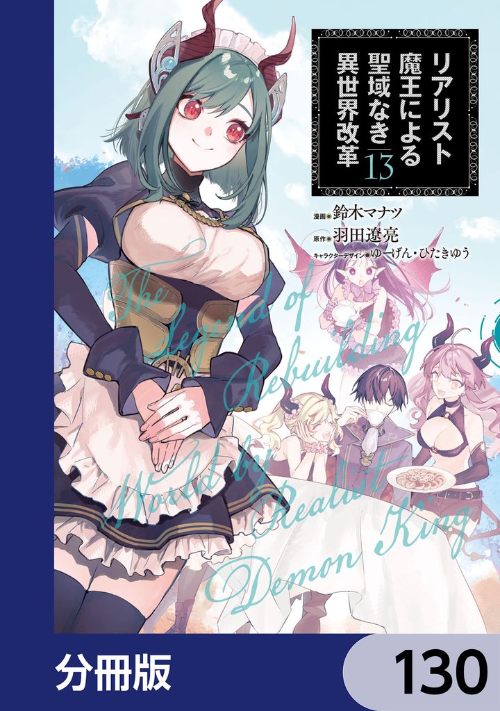 リアリスト魔王による聖域なき異世界改革【分冊版】 130