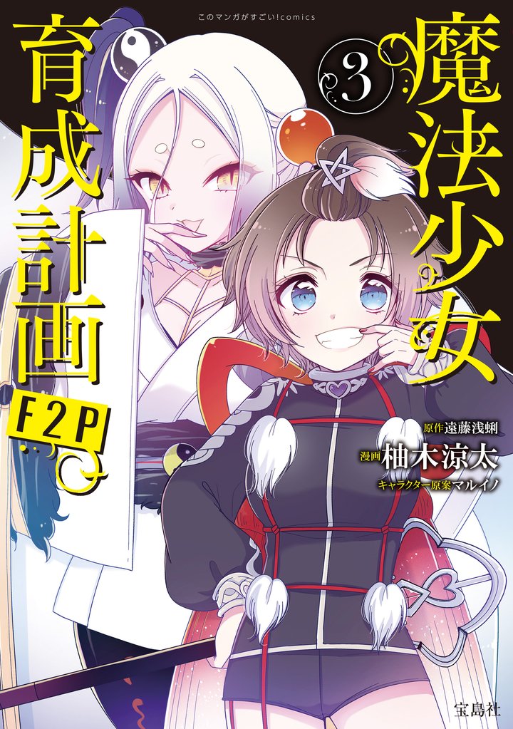 このマンガがすごい！ comics 魔法少女育成計画F2P 3