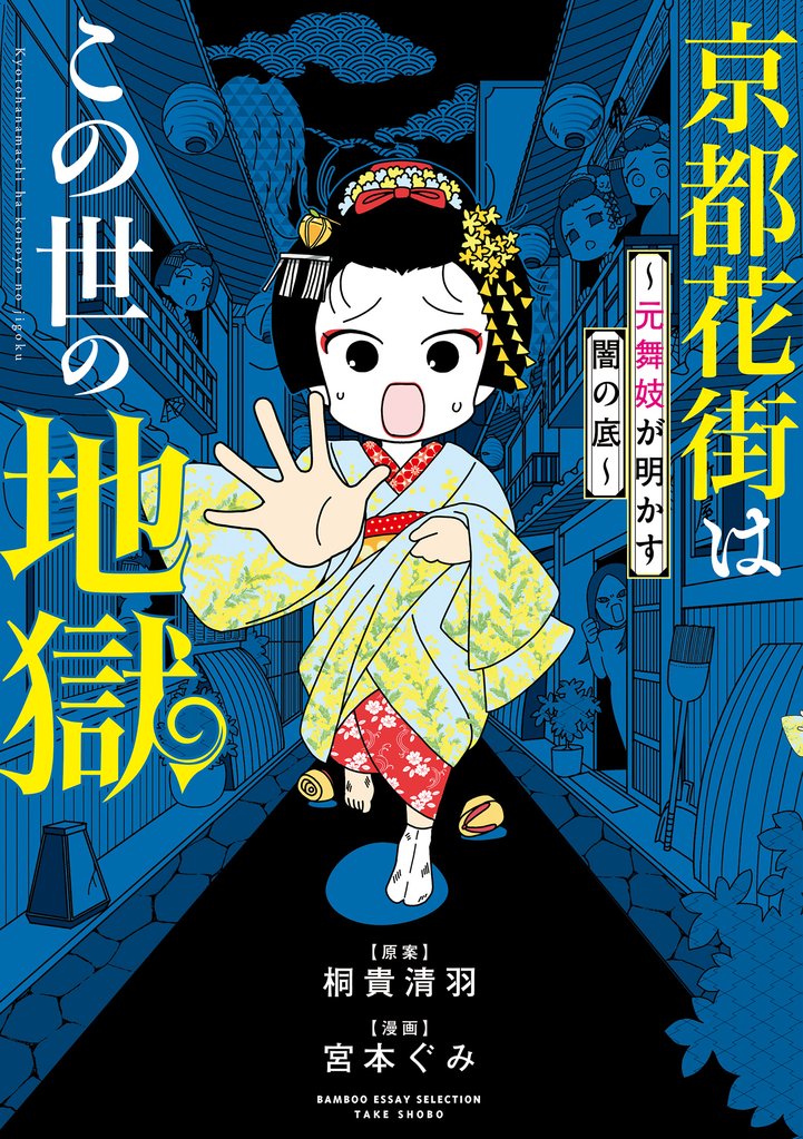 京都花街はこの世の地獄～元舞妓が語る古都の闇～ 2 冊セット 最新刊まで