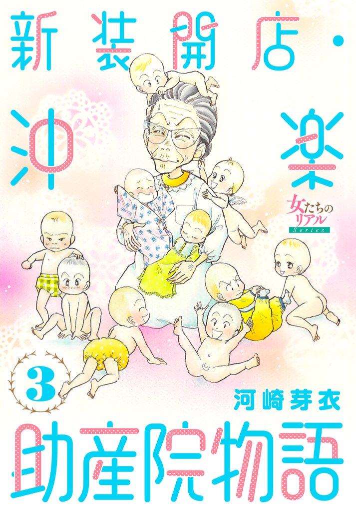 新装開店・沖楽助産院物語 3 冊セット 全巻