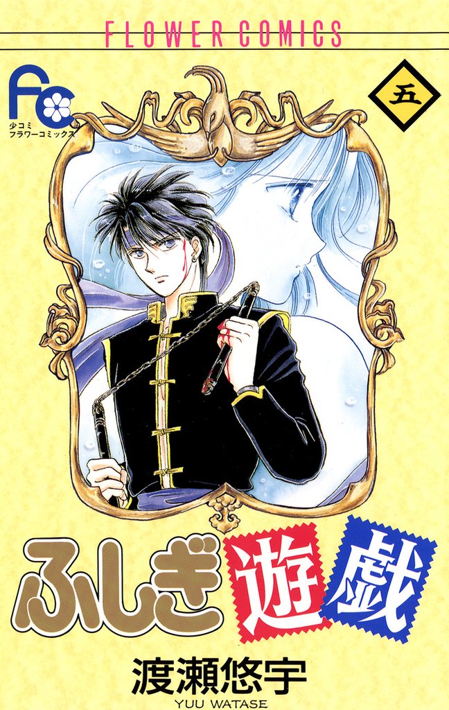 ふしぎ遊戯（５）【期間限定　無料お試し版】