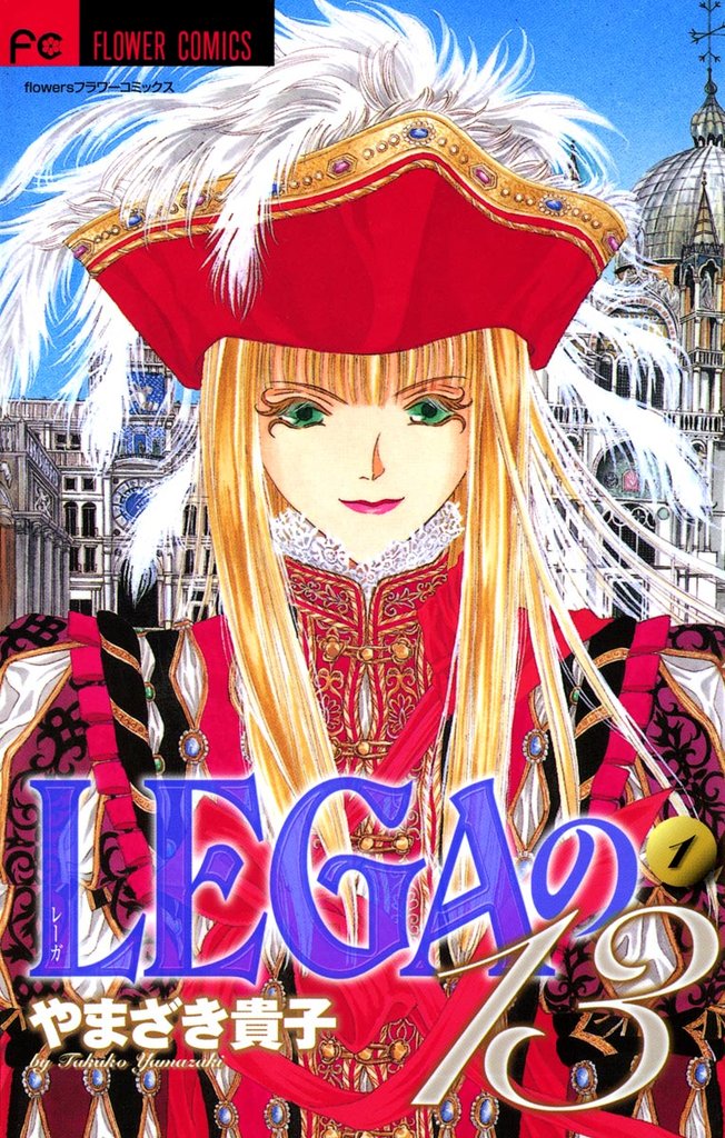 LEGAの13（１）【期間限定　無料お試し版】