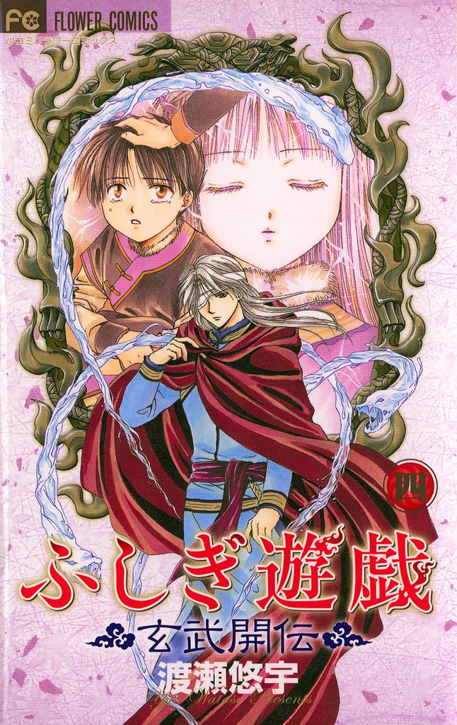 ふしぎ遊戯 玄武開伝（４）【期間限定　無料お試し版】