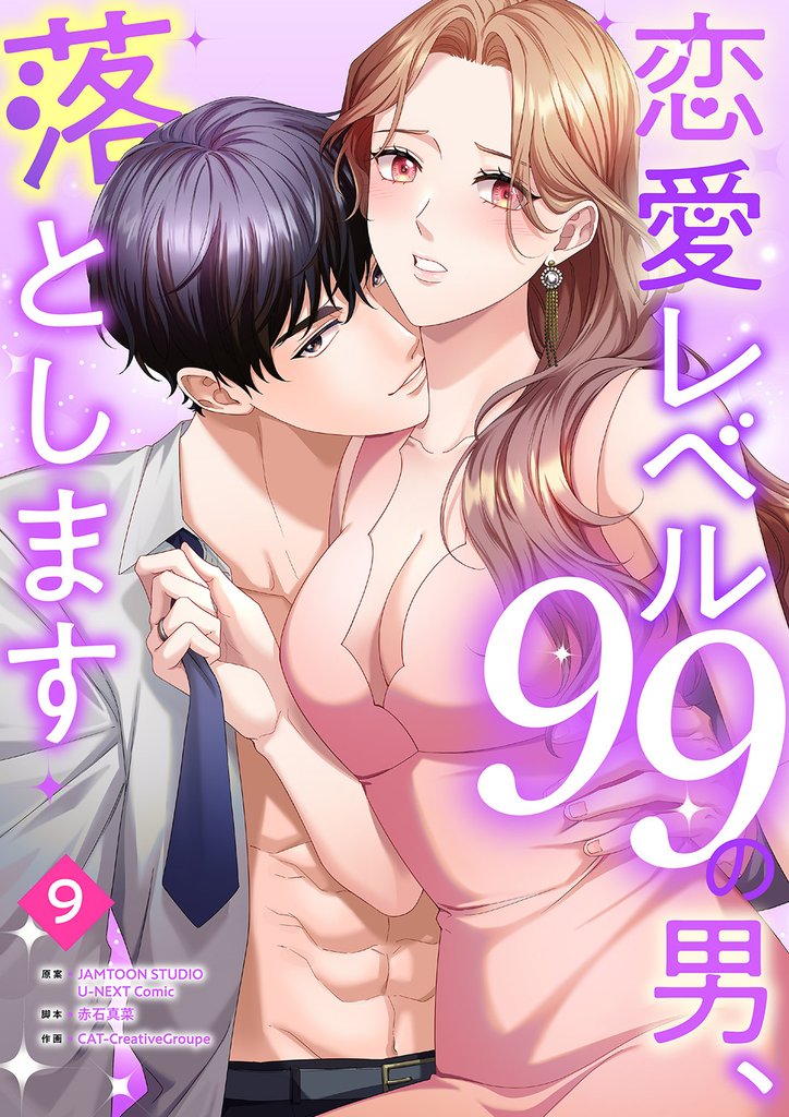 恋愛レベル99の男、落とします【ページ版】９